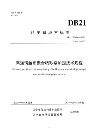 DB21／T 3696—2023高强钢丝布聚合物砂浆加固技术规程.pdf
