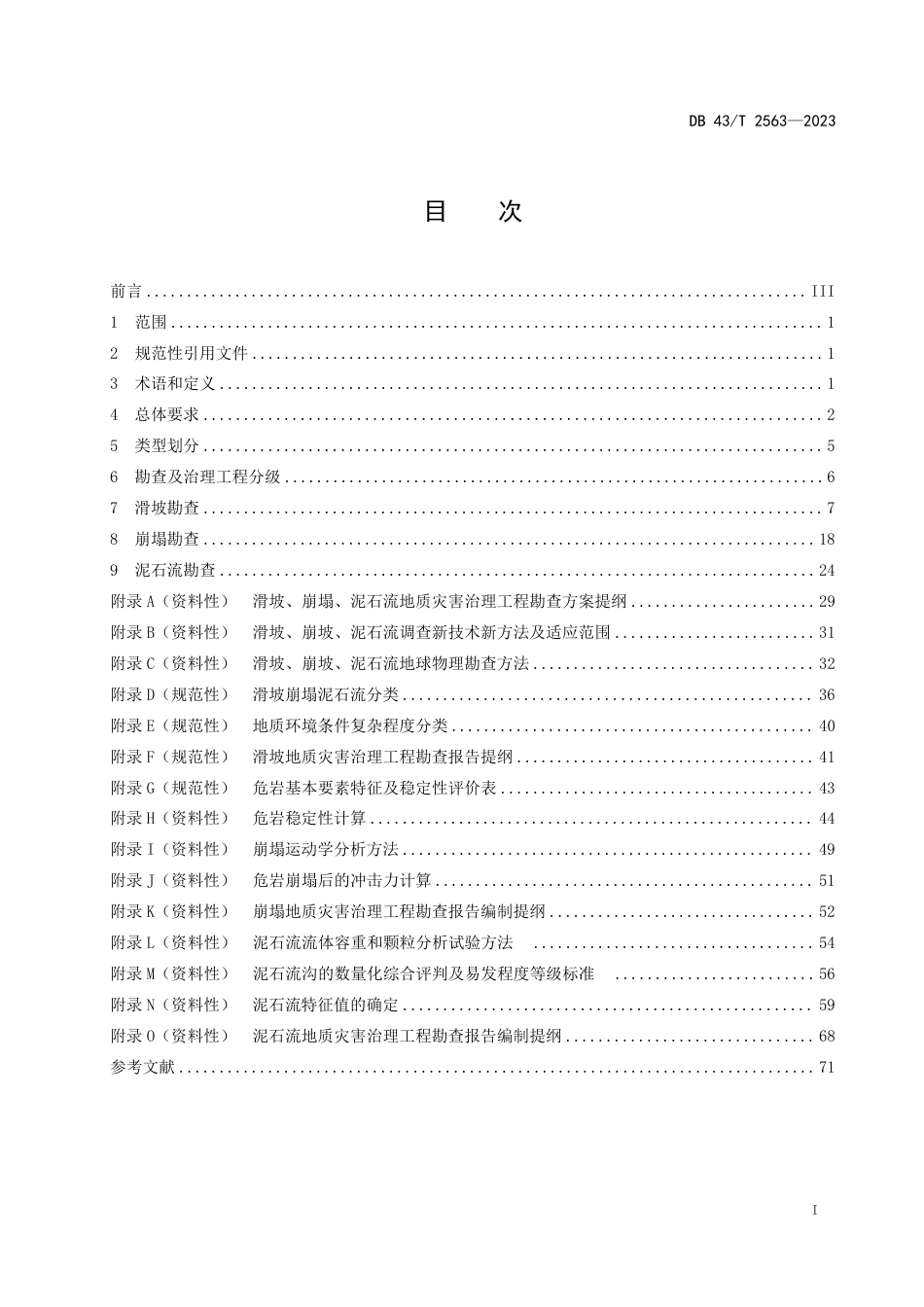 DB43／T 2563-2023滑坡崩塌泥石流治理工程勘察规范.pdf_第3页