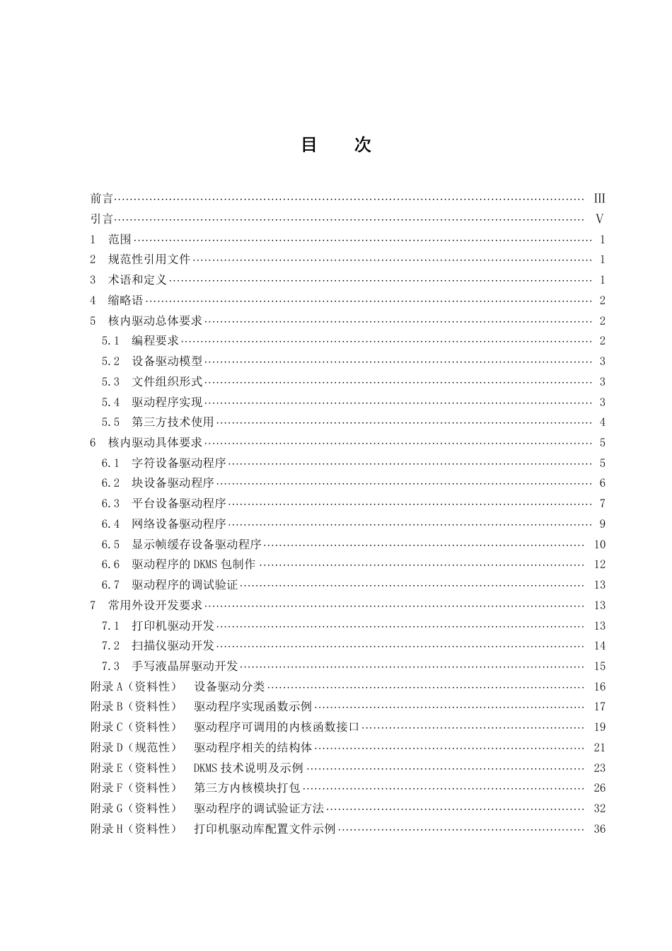 DB43／T 2260-2021信息技术应用创新工程建设规范第 9 部分：驱动开发通用技术要求.pdf_第3页
