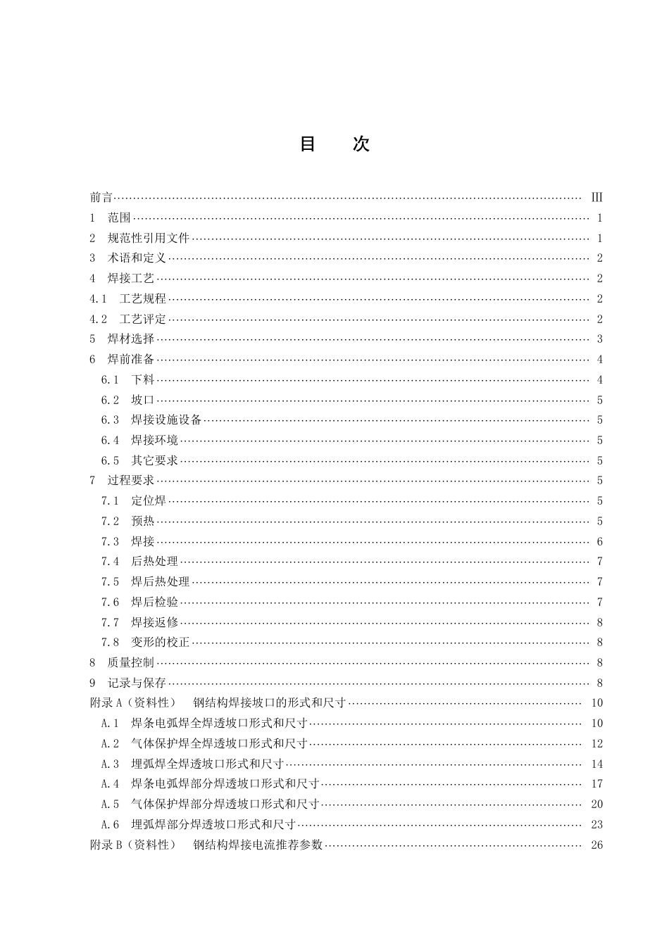 DB43／T 2526-2022大型钢结构件焊接技术规范.pdf_第2页