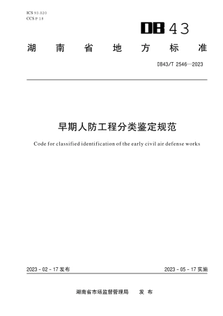 DB43／T 2546-2023早期人防工程分类鉴定规范.pdf