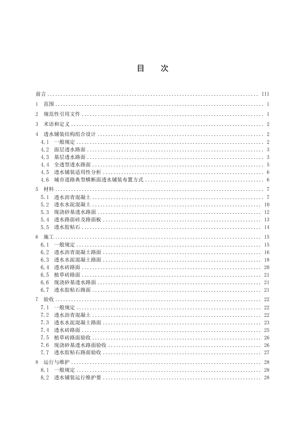 DB42／T 1970-2023海绵城市透水铺装技术规程.pdf_第3页