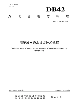 DB42／T 1970-2023海绵城市透水铺装技术规程.pdf