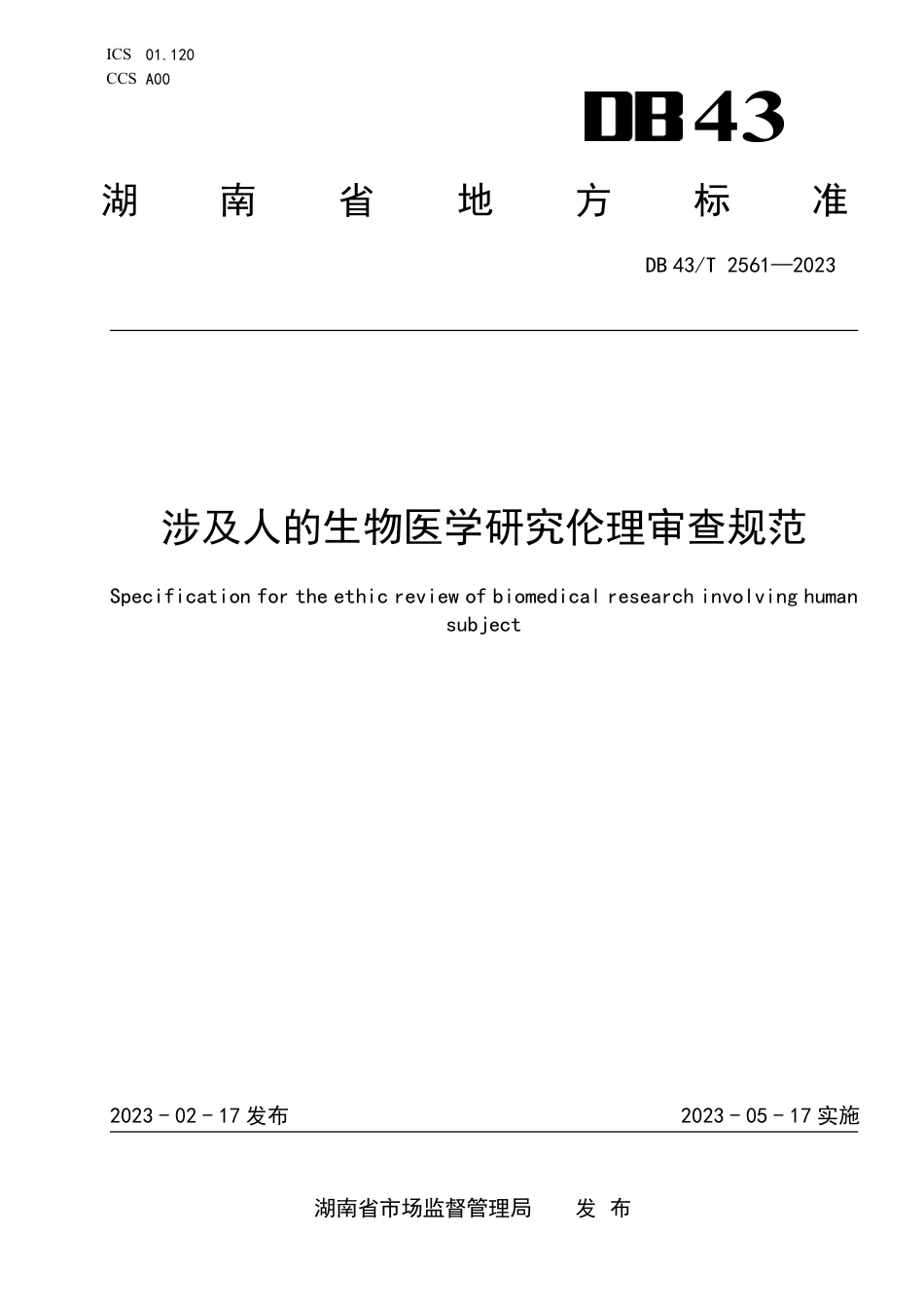 DB43／T 2561-2023涉及人的生物医学研究伦理审查规范.pdf_第1页