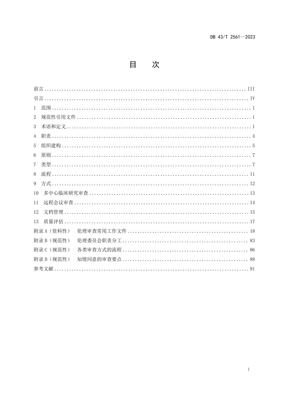 DB43／T 2561-2023涉及人的生物医学研究伦理审查规范.pdf_第3页