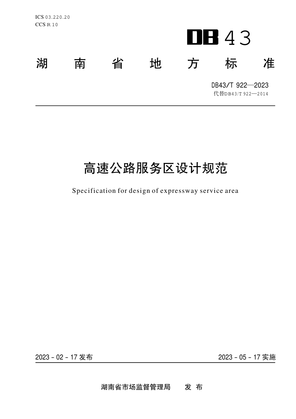 DB43／T 922-2023高速公路服务区设计规范.pdf_第1页