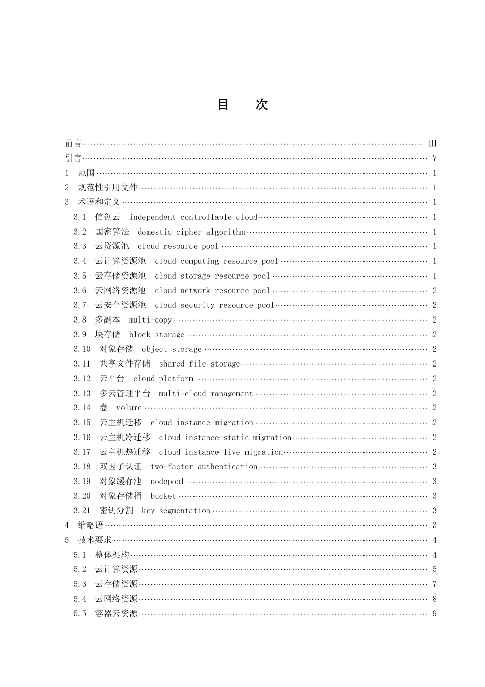 DB43／T 2254-2021信息技术应用创新工程建设规范第 15 部分：云计算通用技术要求.pdf_第3页