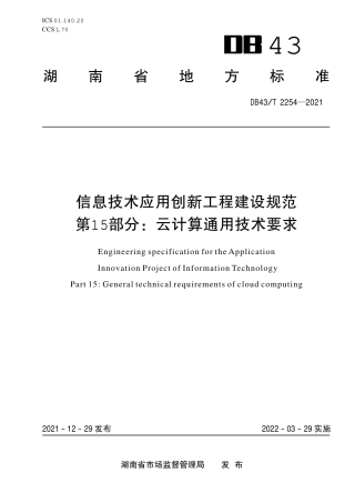 DB43／T 2254-2021信息技术应用创新工程建设规范第 15 部分：云计算通用技术要求.pdf