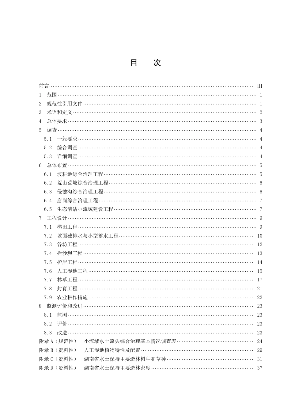 DB43／T 2429-2022水土流失综合治理技术规范.pdf_第3页