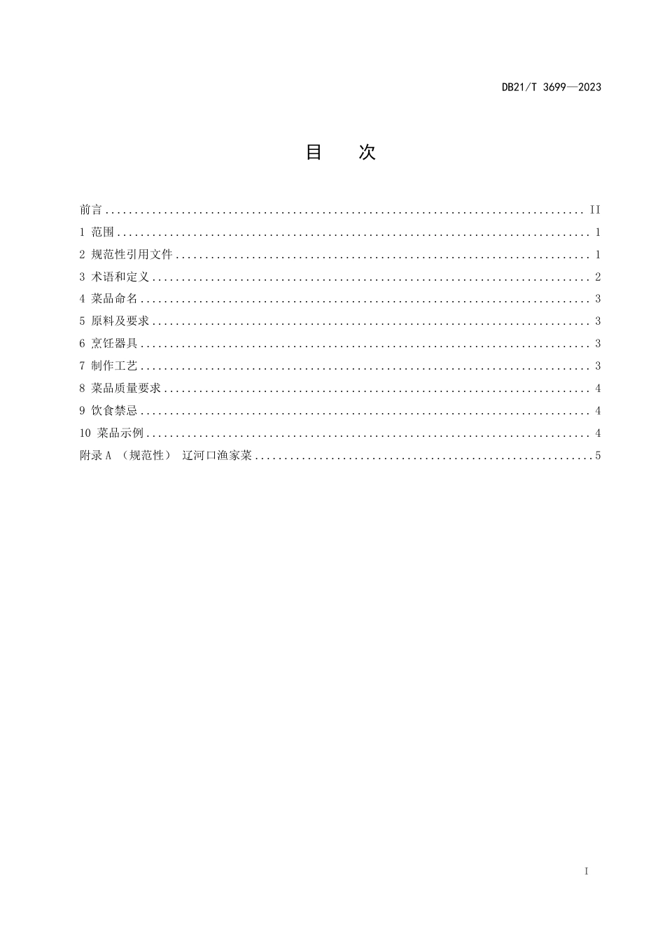 DB21／T 3699—2023辽河口渔家菜.pdf_第3页