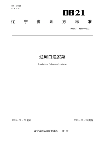 DB21／T 3699—2023辽河口渔家菜.pdf