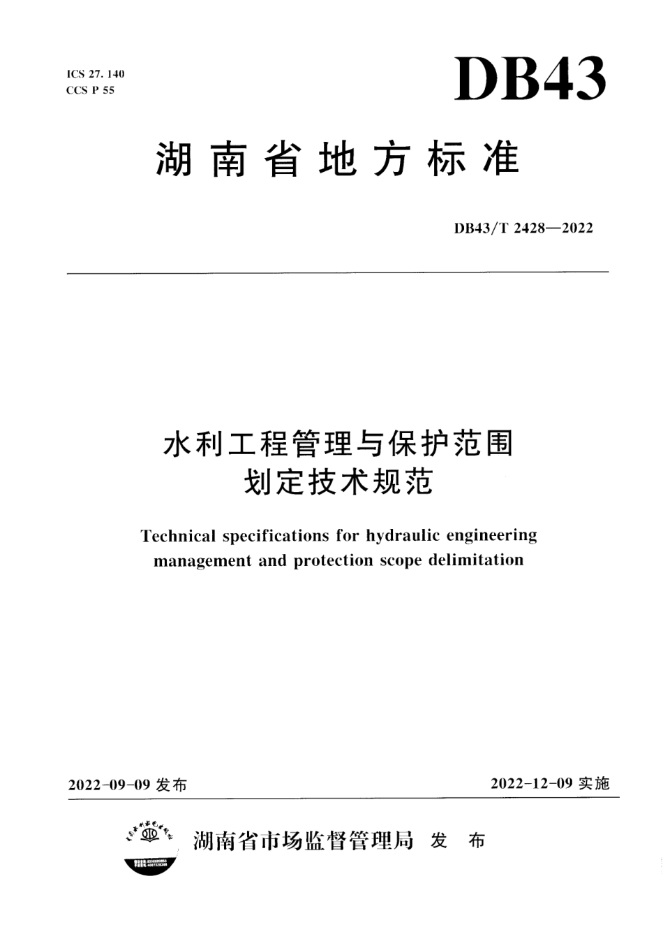 DB43／T  2428-2022水利工程管理与保护范围划定技术规范.pdf_第1页