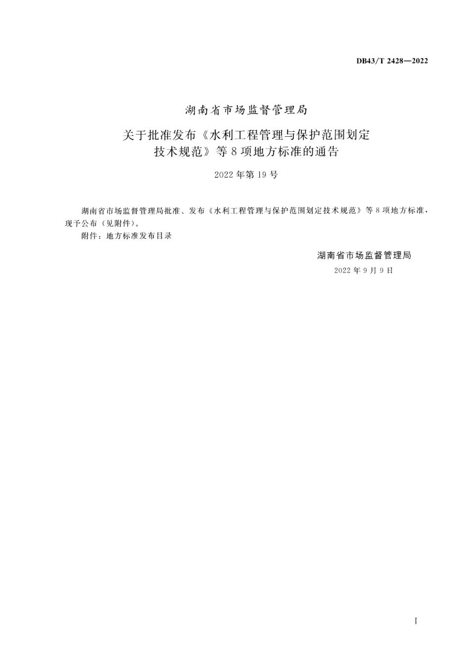 DB43／T  2428-2022水利工程管理与保护范围划定技术规范.pdf_第2页