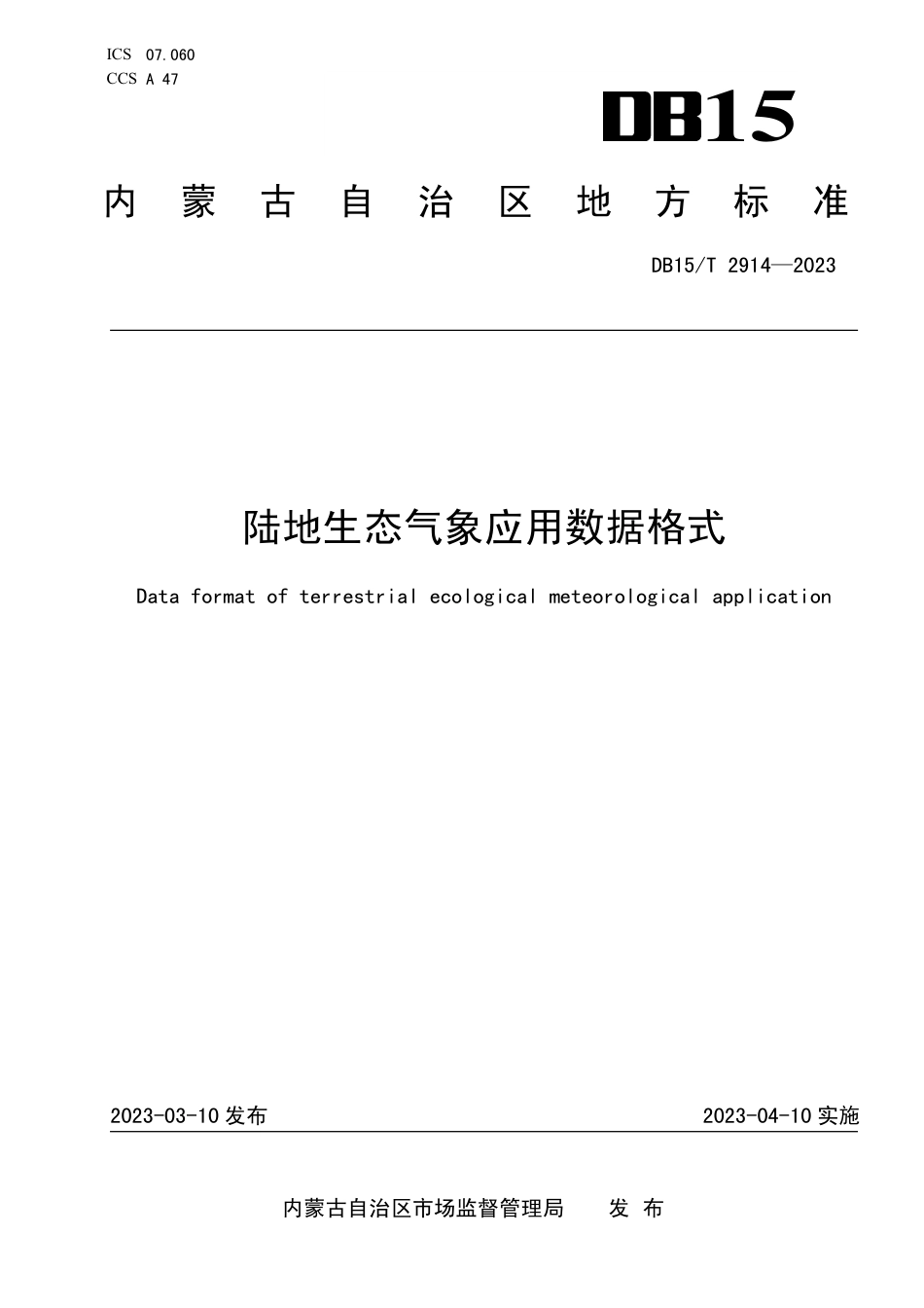 DB15／T 2914—2023陆地生态气象应用数据格式.pdf_第1页