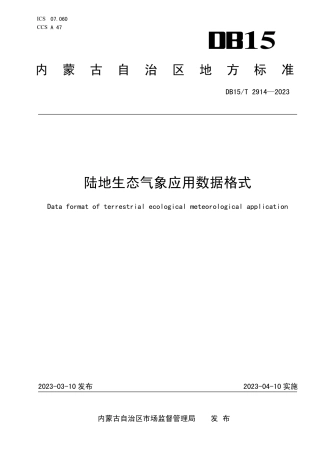 DB15／T 2914—2023陆地生态气象应用数据格式.pdf