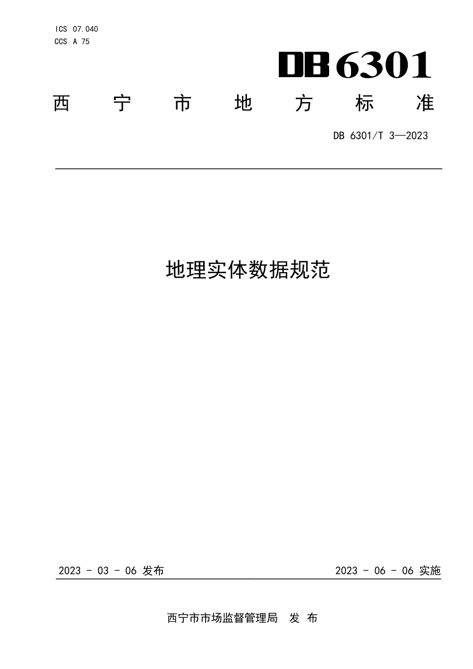 DB6301／T 3-2023地理实体数据规范.pdf_第1页