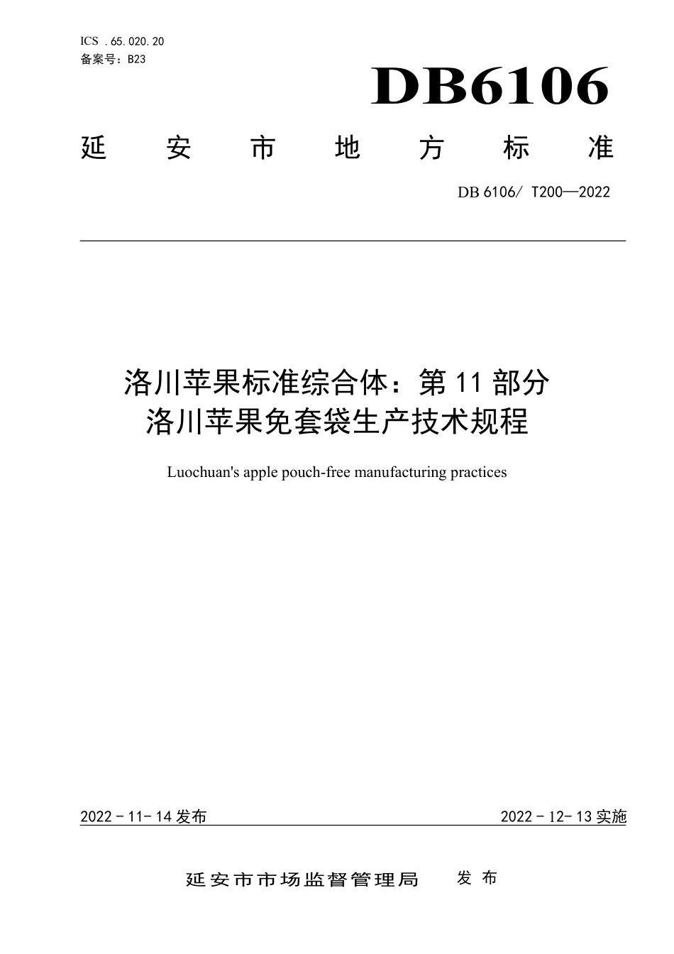 DB6106／T200—2022洛川苹果标准综合体 第11部分  免套袋生产技术规程.pdf_第1页