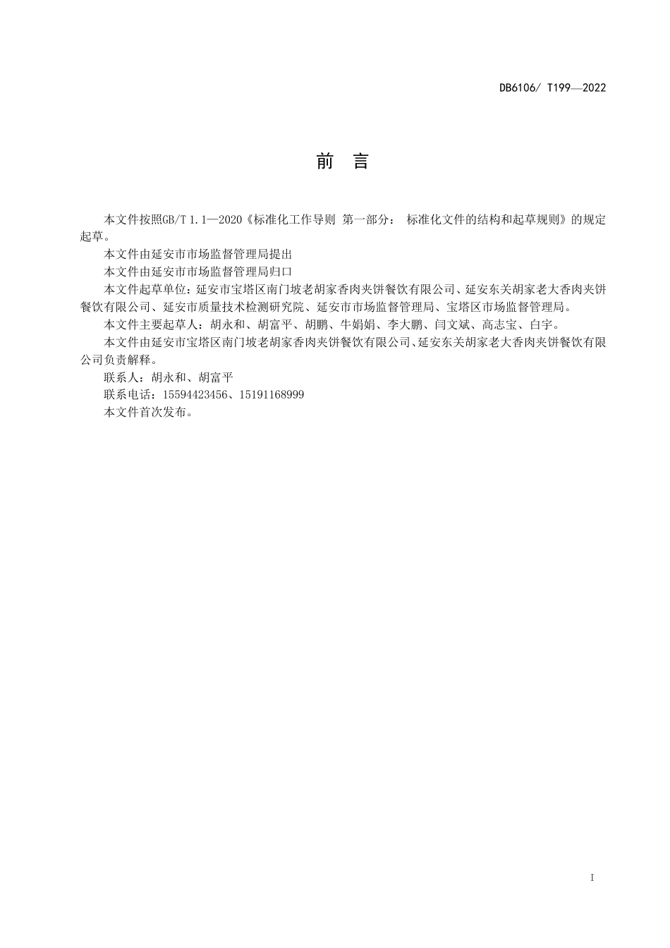 DB6106／T199-2022延安特色小吃制作工艺规程  猪头肉夹饼.pdf_第3页