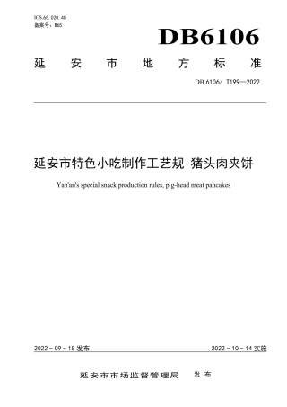 DB6106／T199-2022延安特色小吃制作工艺规程  猪头肉夹饼.pdf
