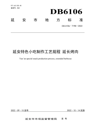 DB6106／T198-2022延安特色小吃制作工艺规程 延长烤肉.pdf