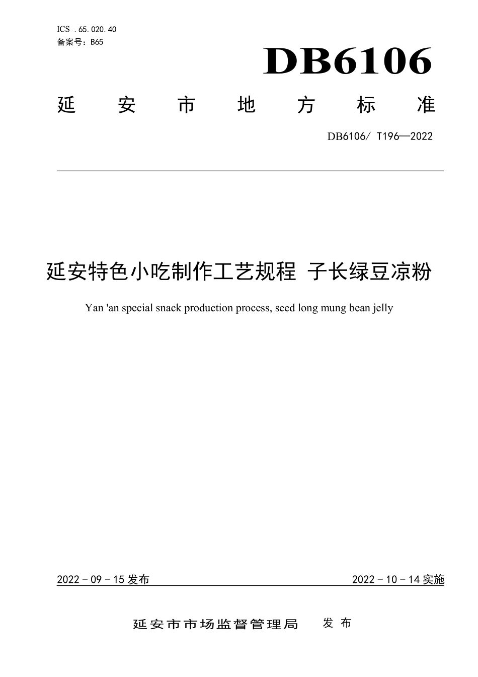 DB6106／T196-2022延安特色小吃制作工艺规程  子长绿豆凉粉.pdf_第1页