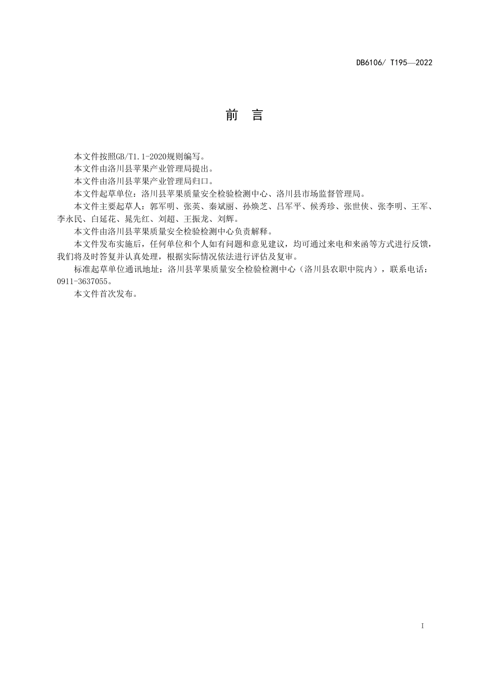 DB6106／T195-2022洛川苹果标准综合体 第10部分  苹果质量追溯指南.pdf_第3页