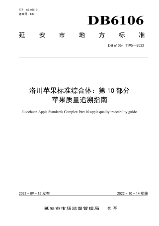 DB6106／T195-2022洛川苹果标准综合体 第10部分  苹果质量追溯指南.pdf