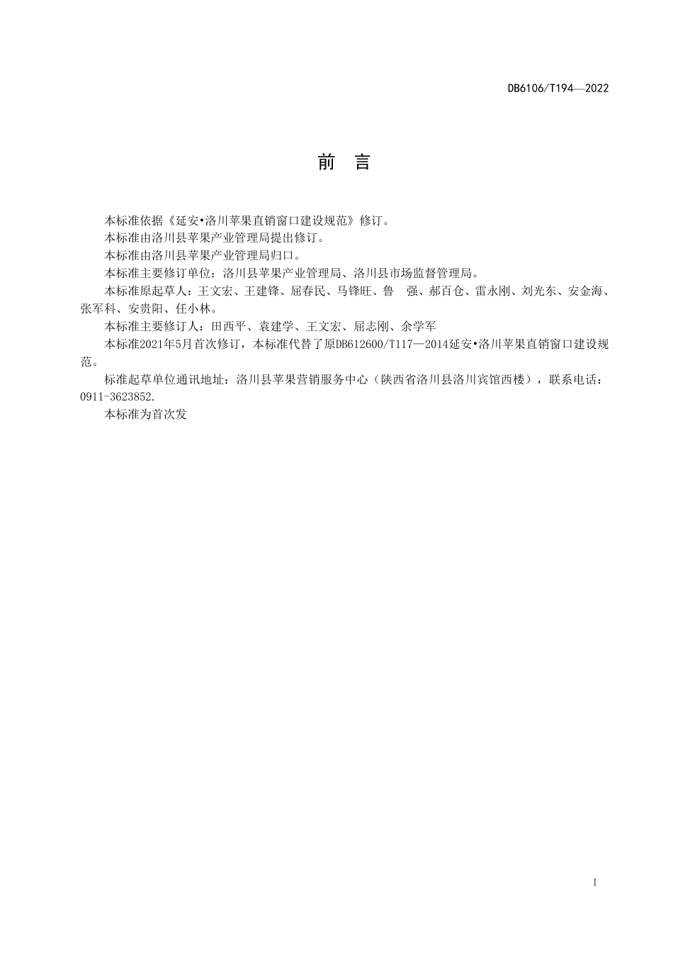 DB6106／T194-2022洛川苹果标准综合体 第9部分  直销窗口建设.pdf_第3页