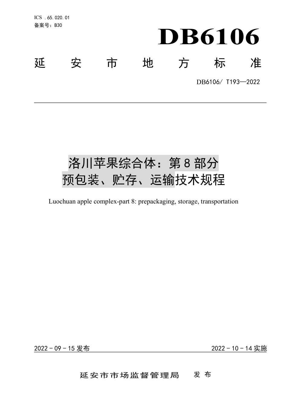 DB6106／T193-2022洛川苹果标准综合体 第8部分  预包装、贮存、运输技术规程.pdf_第1页