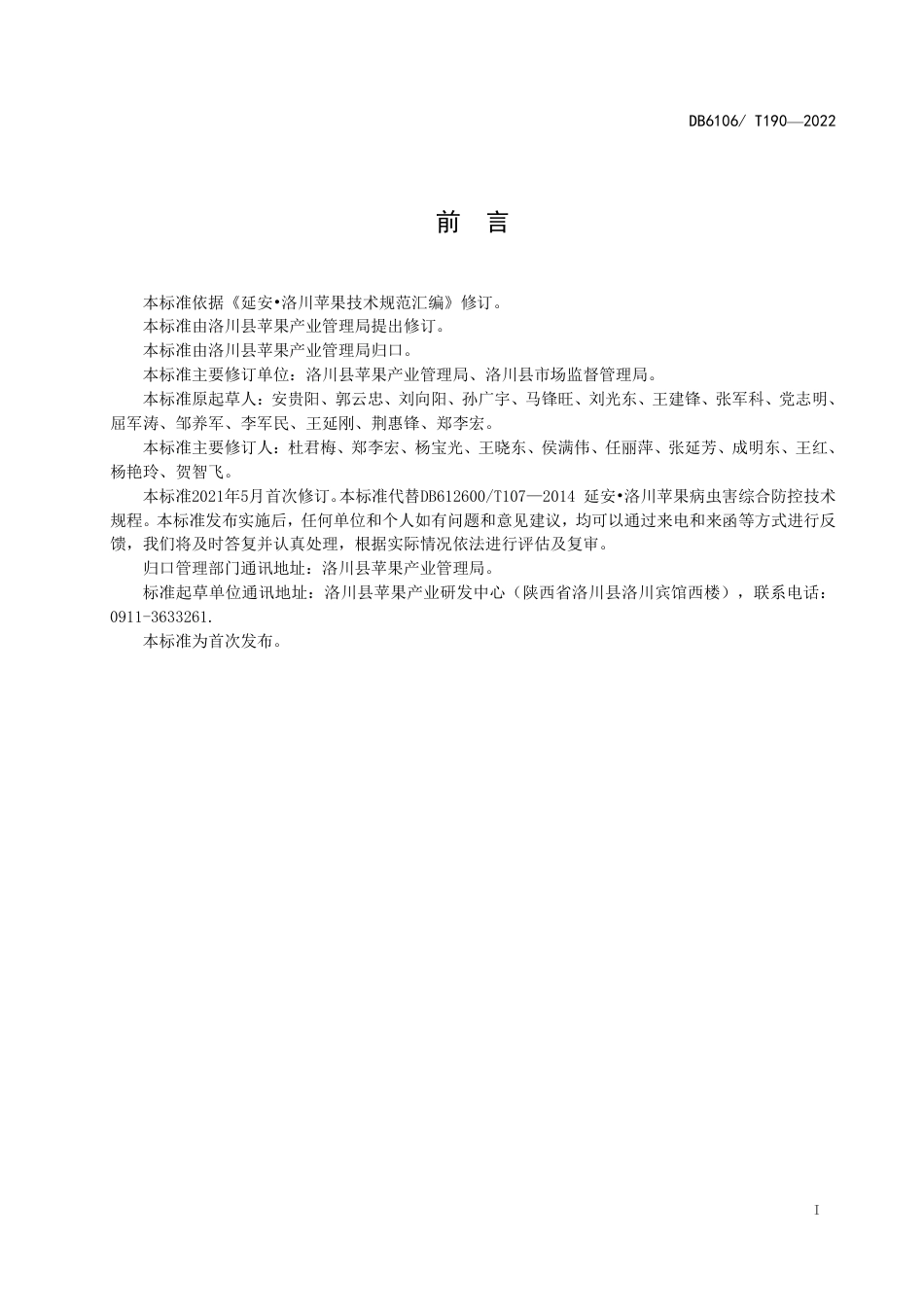 DB6106／T190-2022洛川苹果标准综合体 第5部分  病虫害综合防控技术规程.pdf_第3页
