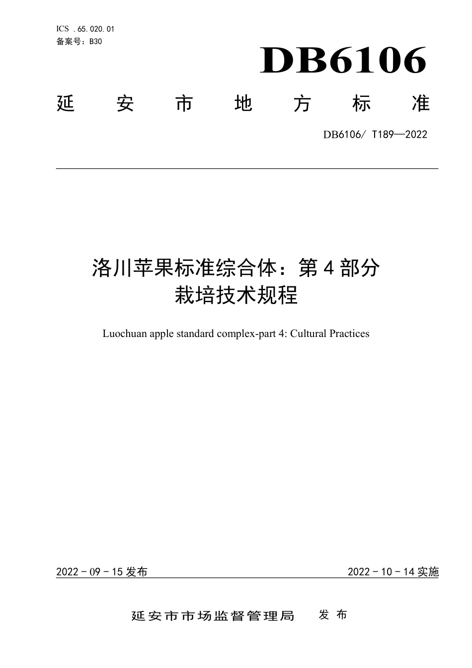 DB6106／T189-2022洛川苹果标准综合体 第4部分  栽培技术规程.pdf_第1页