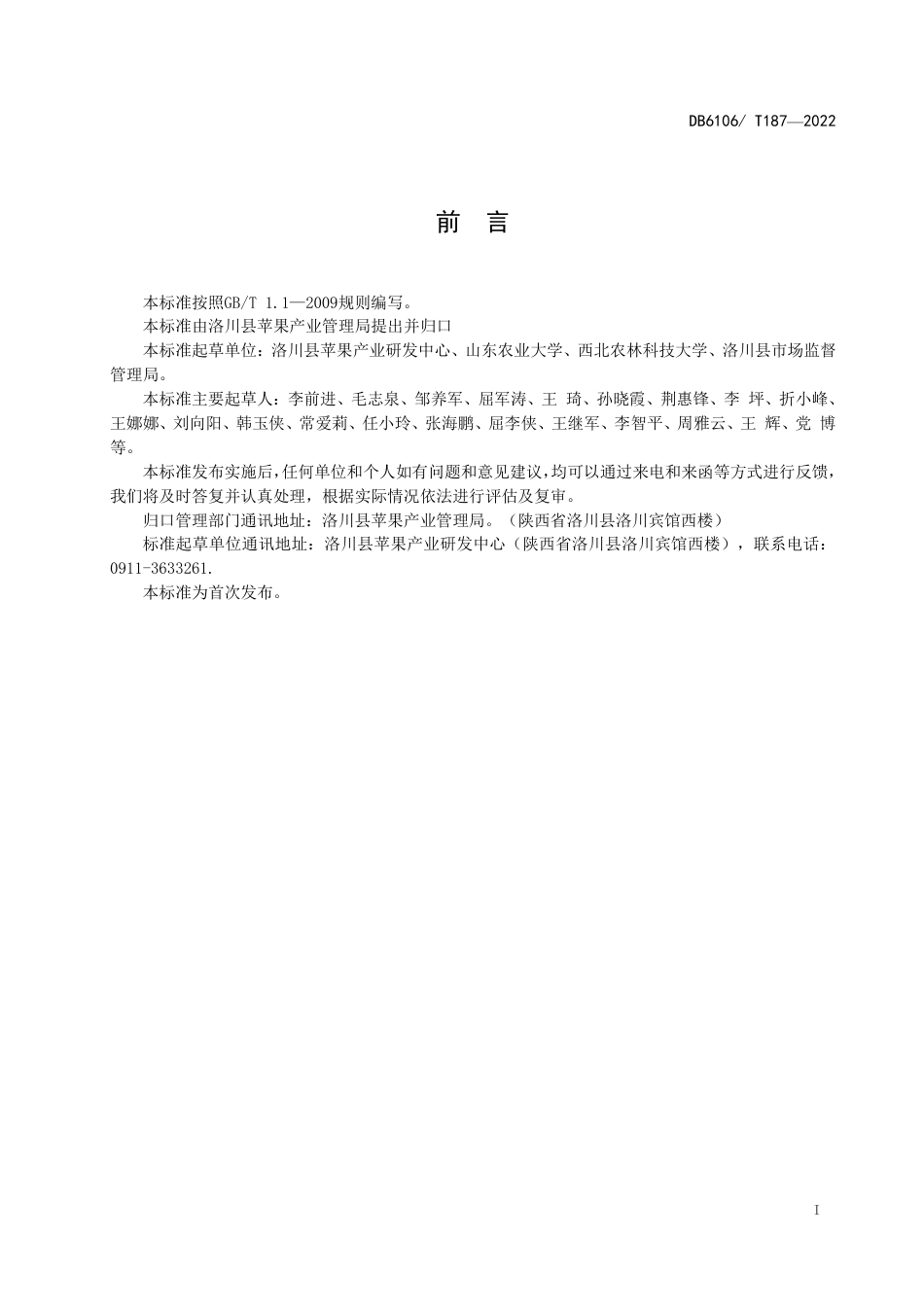 DB6106／T187-2022洛川苹果标准综合体 第2部分 重茬土壤处理技术规程.pdf_第3页