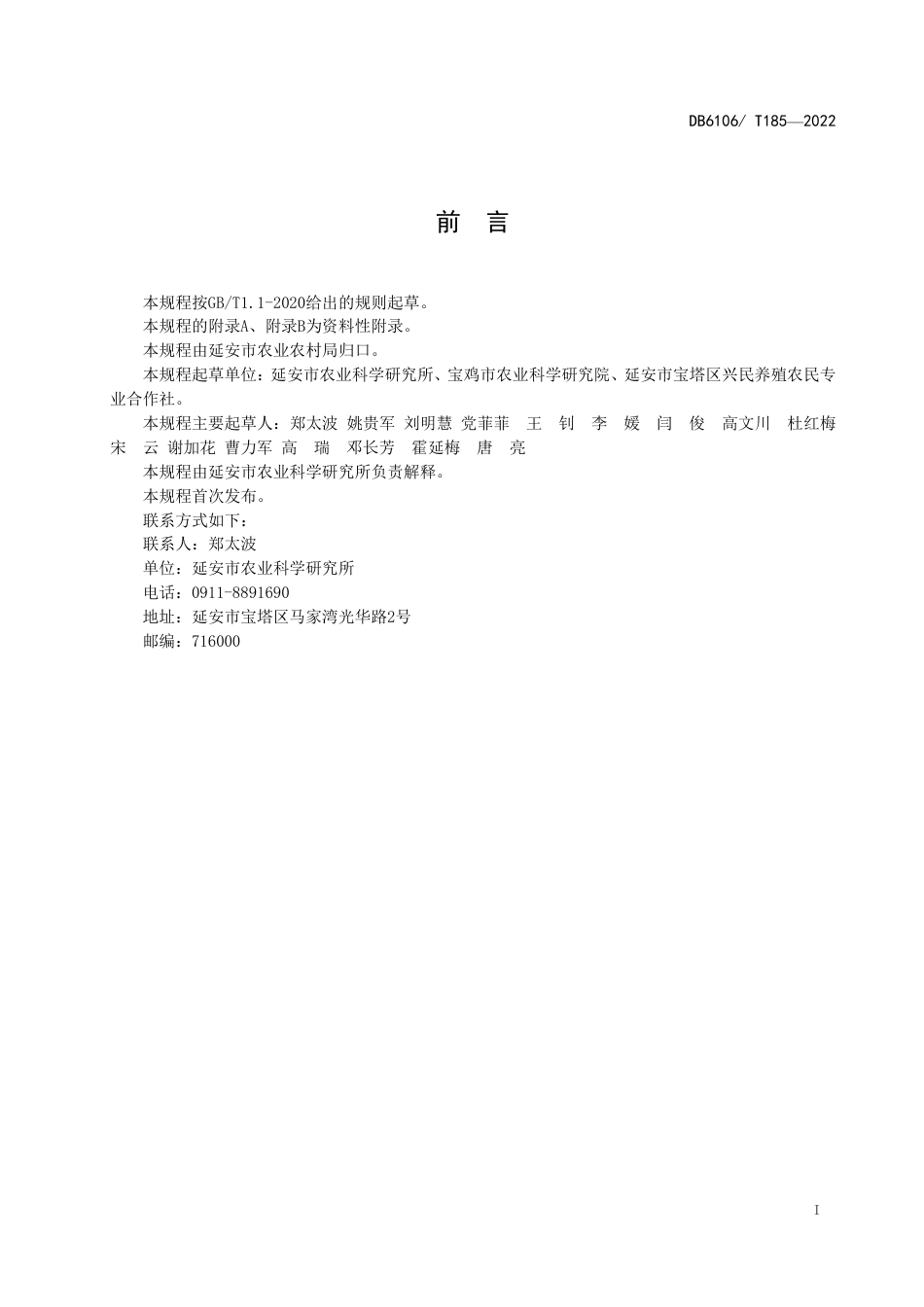 DB6106／T185-2022延安地区甘薯脱毒种苗繁育技术规程.pdf_第3页