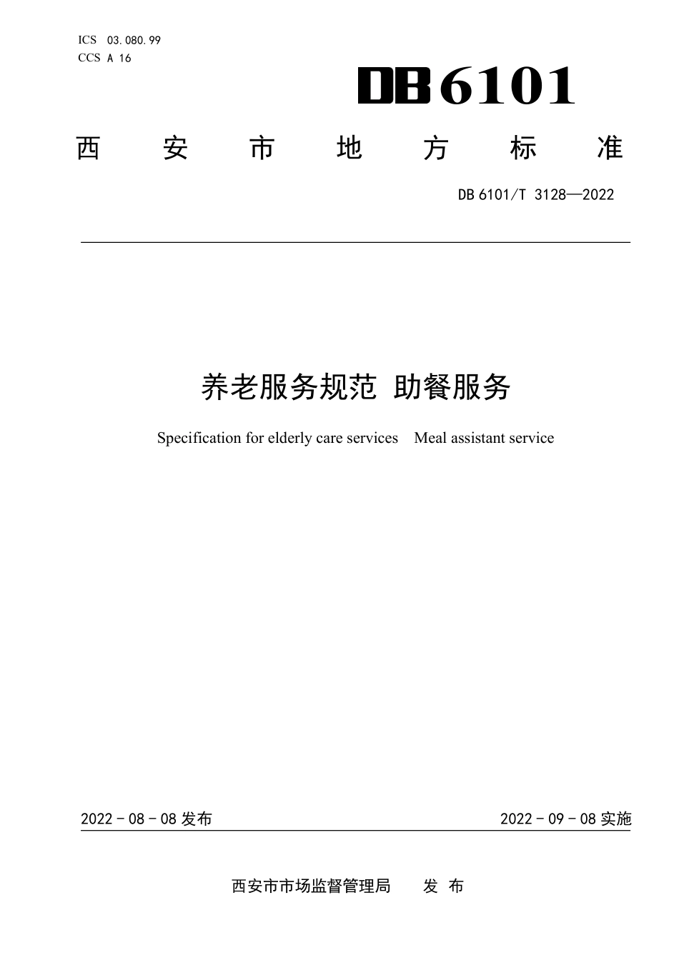 DB6101／T 3128-2022养老服务规范 助餐服务.pdf_第1页