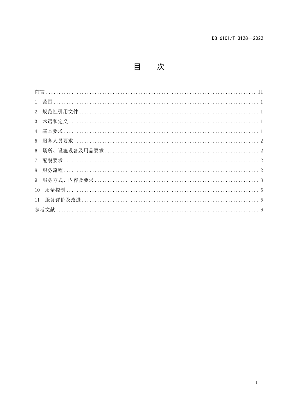 DB6101／T 3128-2022养老服务规范 助餐服务.pdf_第3页