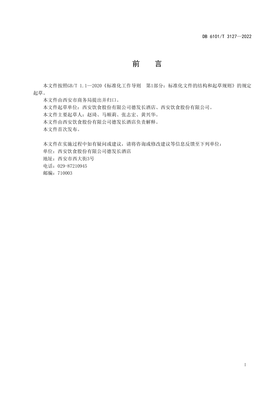 DB6101／T 3127-2022西安传统小吃制作技术规程 核桃酥饺.pdf_第3页