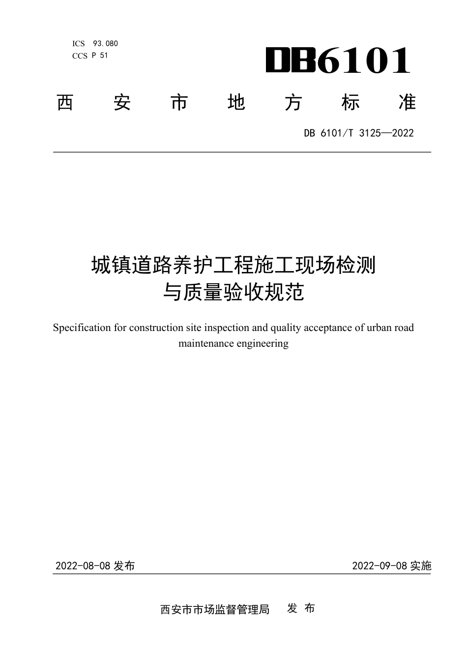 DB6101／T 3125-2022城镇道路养护工程施工现场检测与质量验收规范.pdf_第1页
