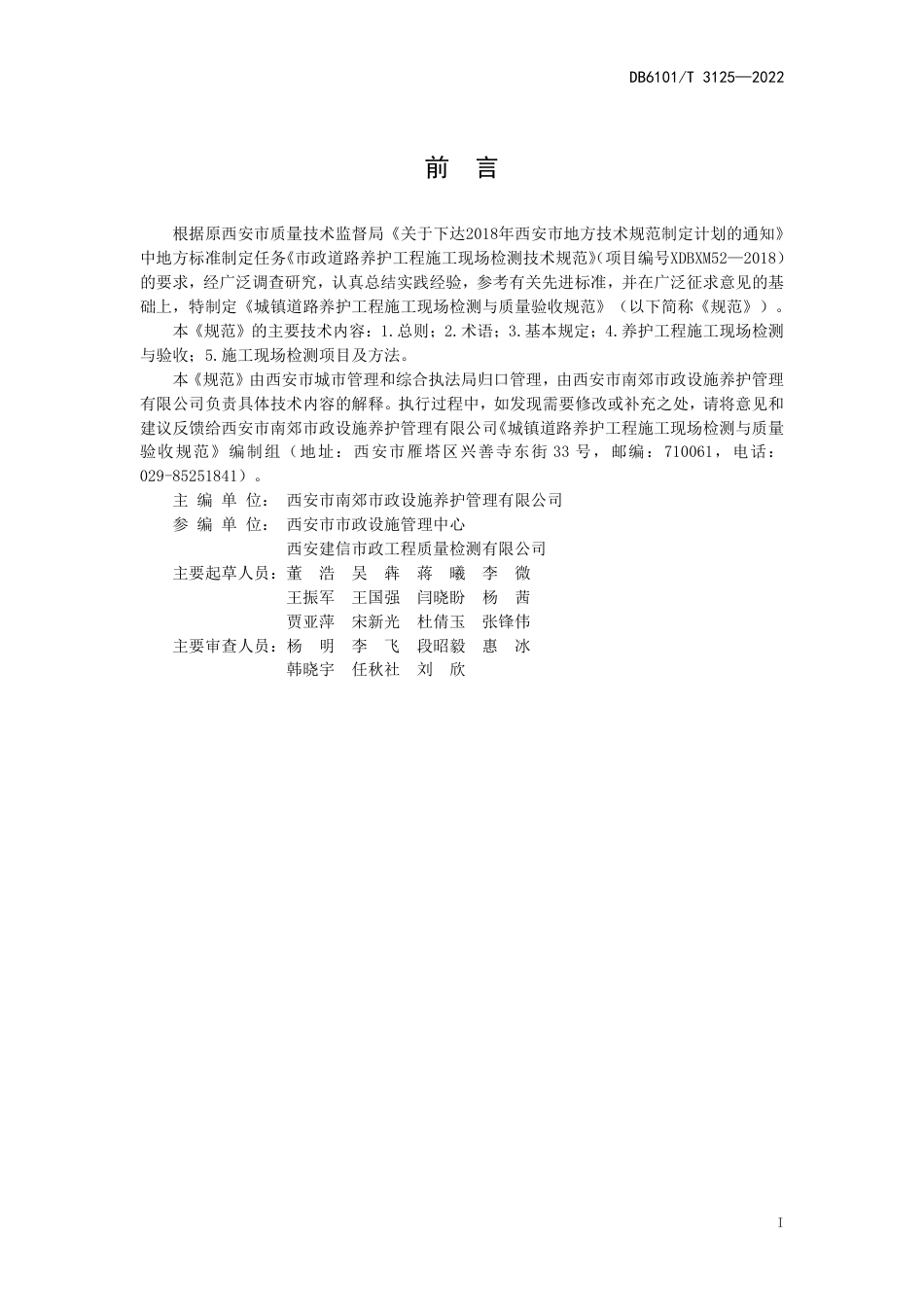 DB6101／T 3125-2022城镇道路养护工程施工现场检测与质量验收规范.pdf_第3页