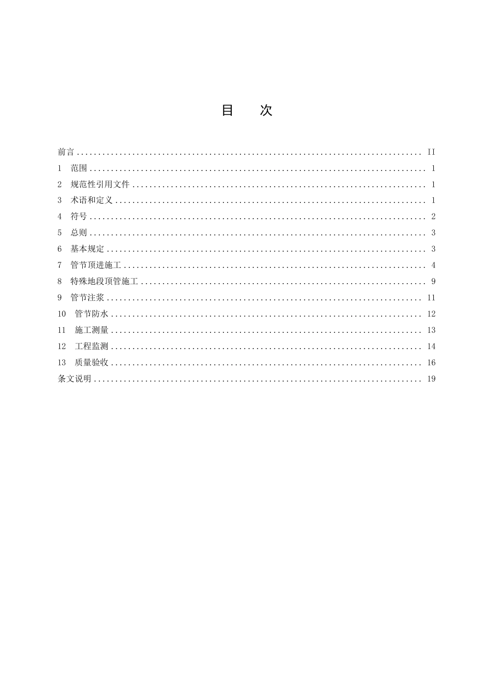 DB4201／T 670-2023武汉地区矩形顶管施工技术规程.pdf_第3页
