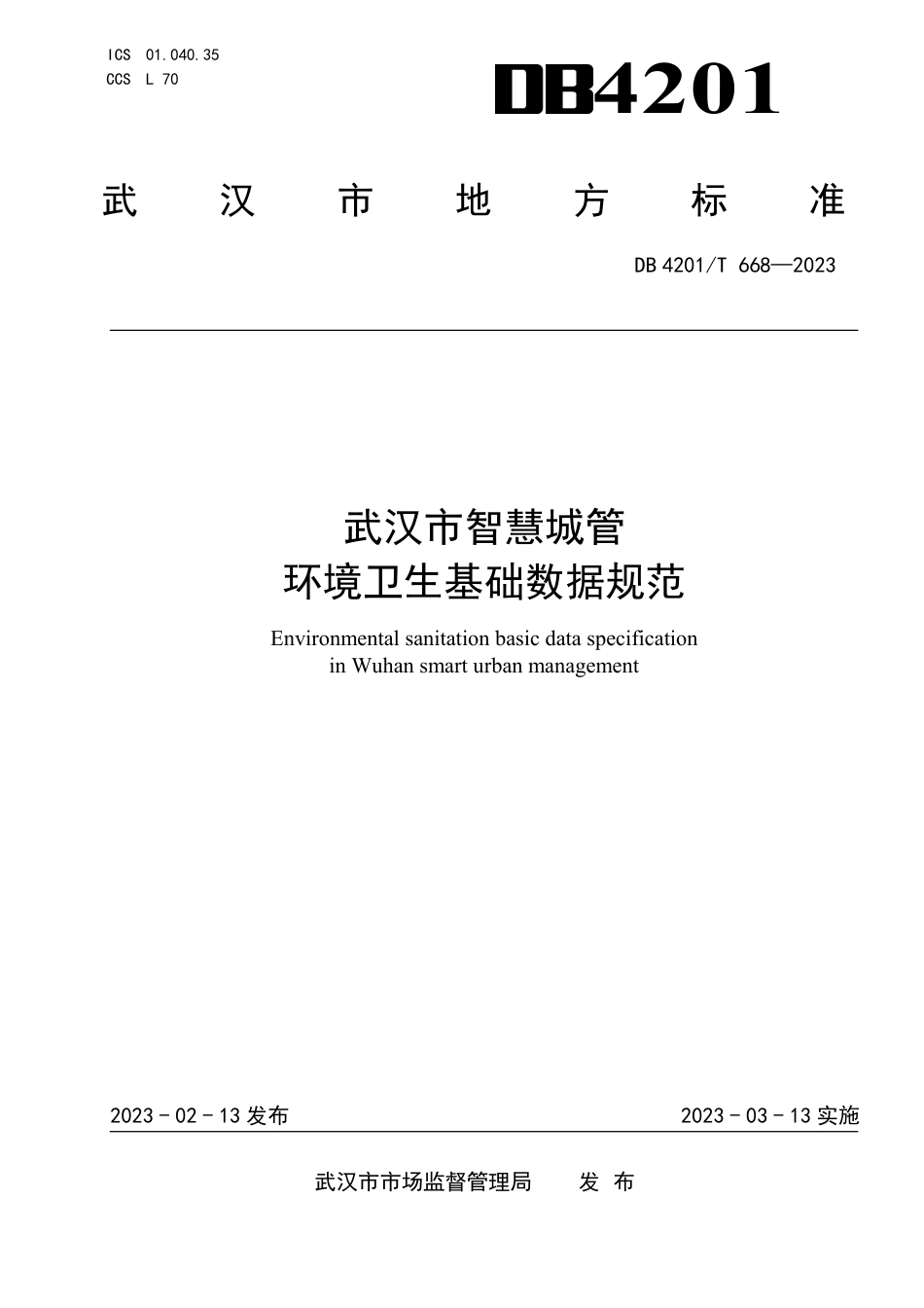DB4201／T 668-2023武汉市智慧城管 环境卫生基础数据规范.pdf_第1页