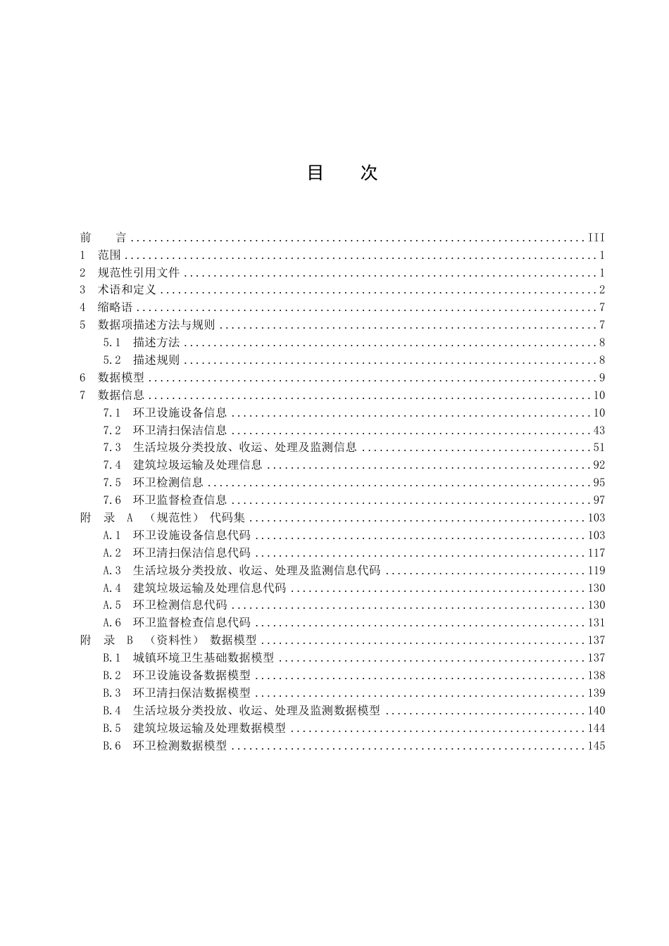 DB4201／T 668-2023武汉市智慧城管 环境卫生基础数据规范.pdf_第3页