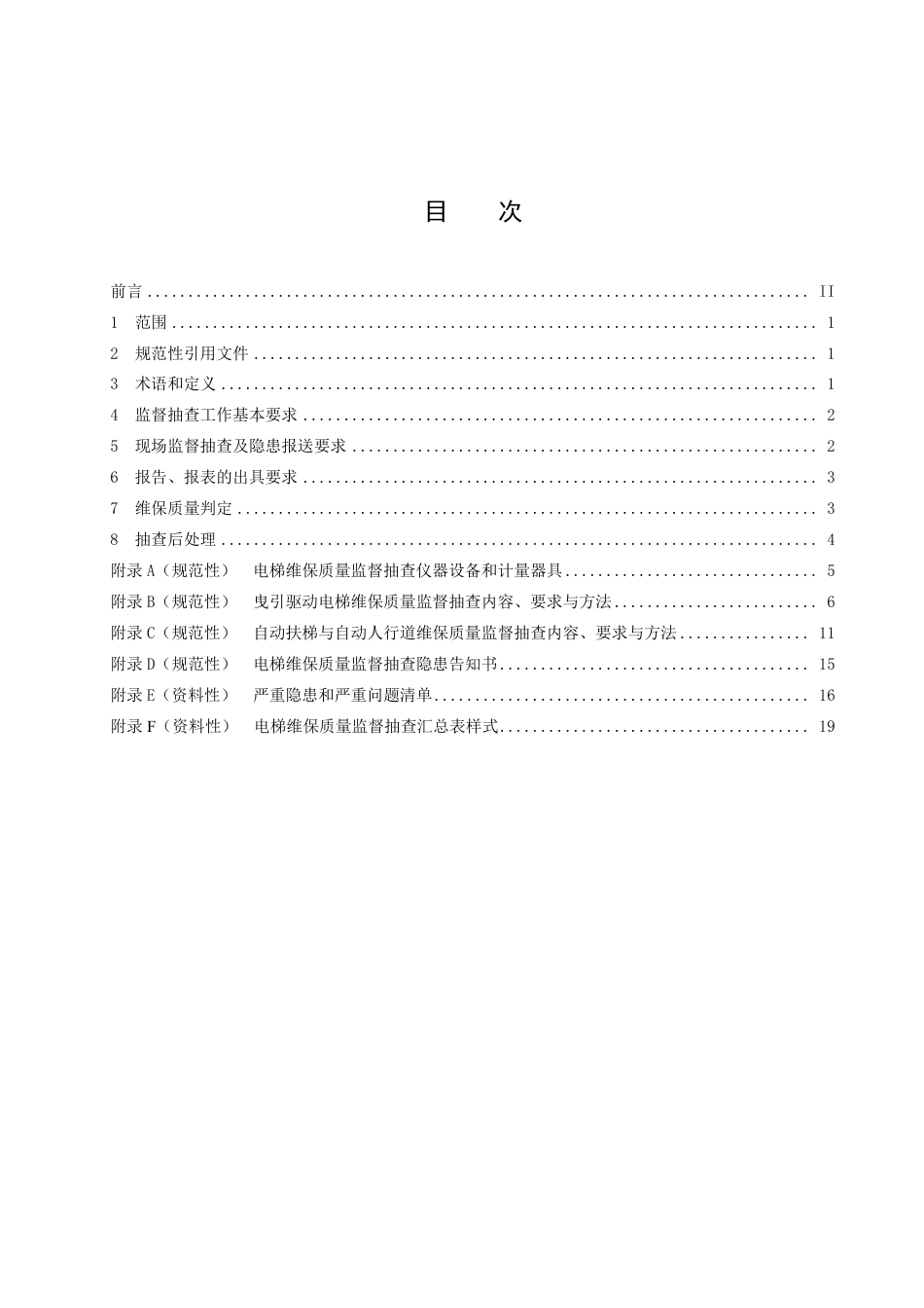 DB4201／T 531-2023电梯维保质量监督抽查技术规范.pdf_第3页