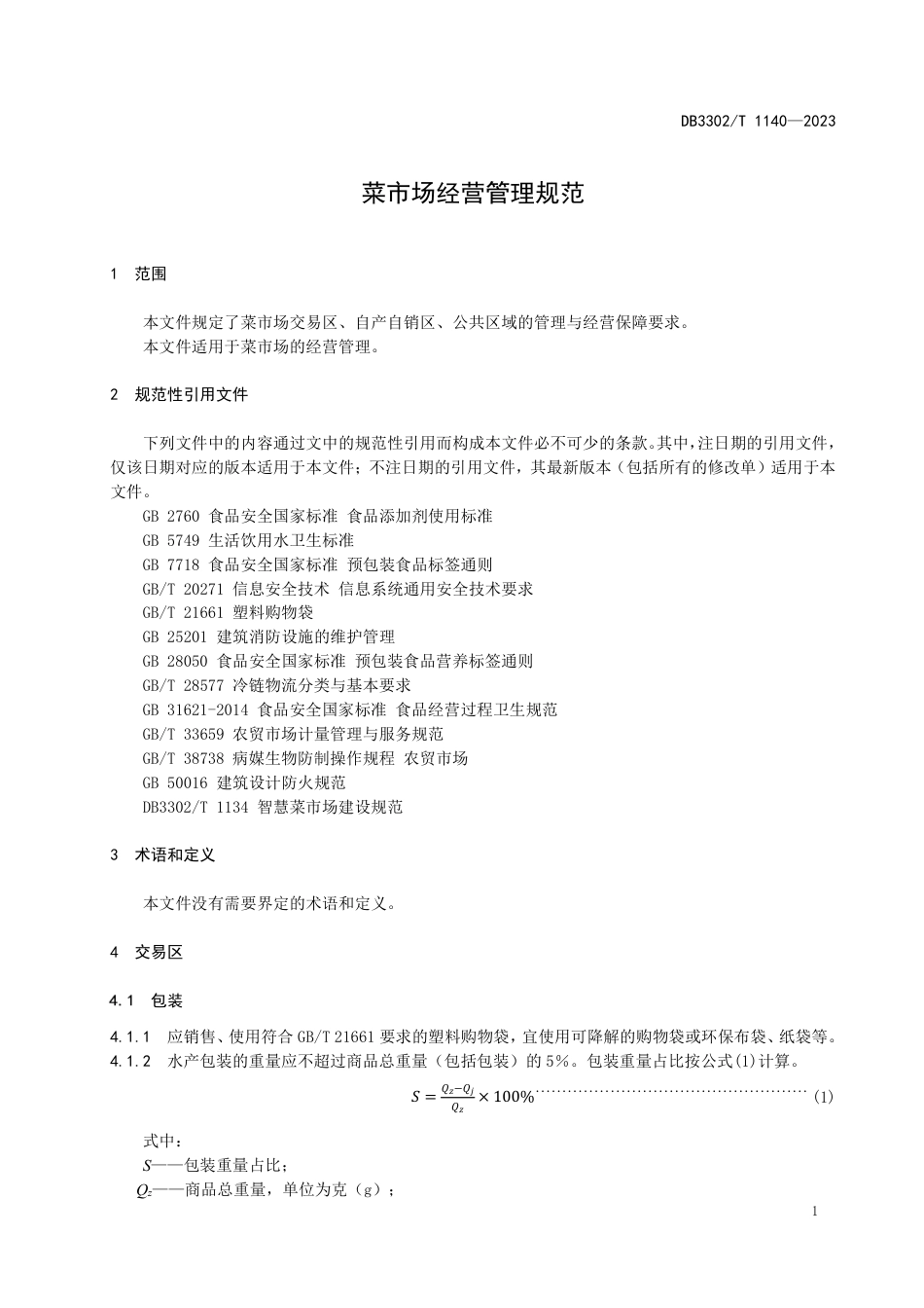 DB3302／T 1140-2023菜市场经营管理规范.pdf_第3页