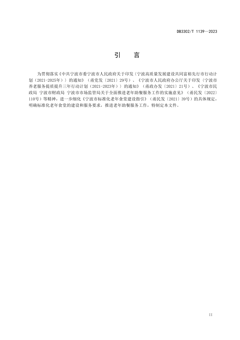 DB3302／T 1139-2023老年食堂建设和服务规范.pdf_第3页