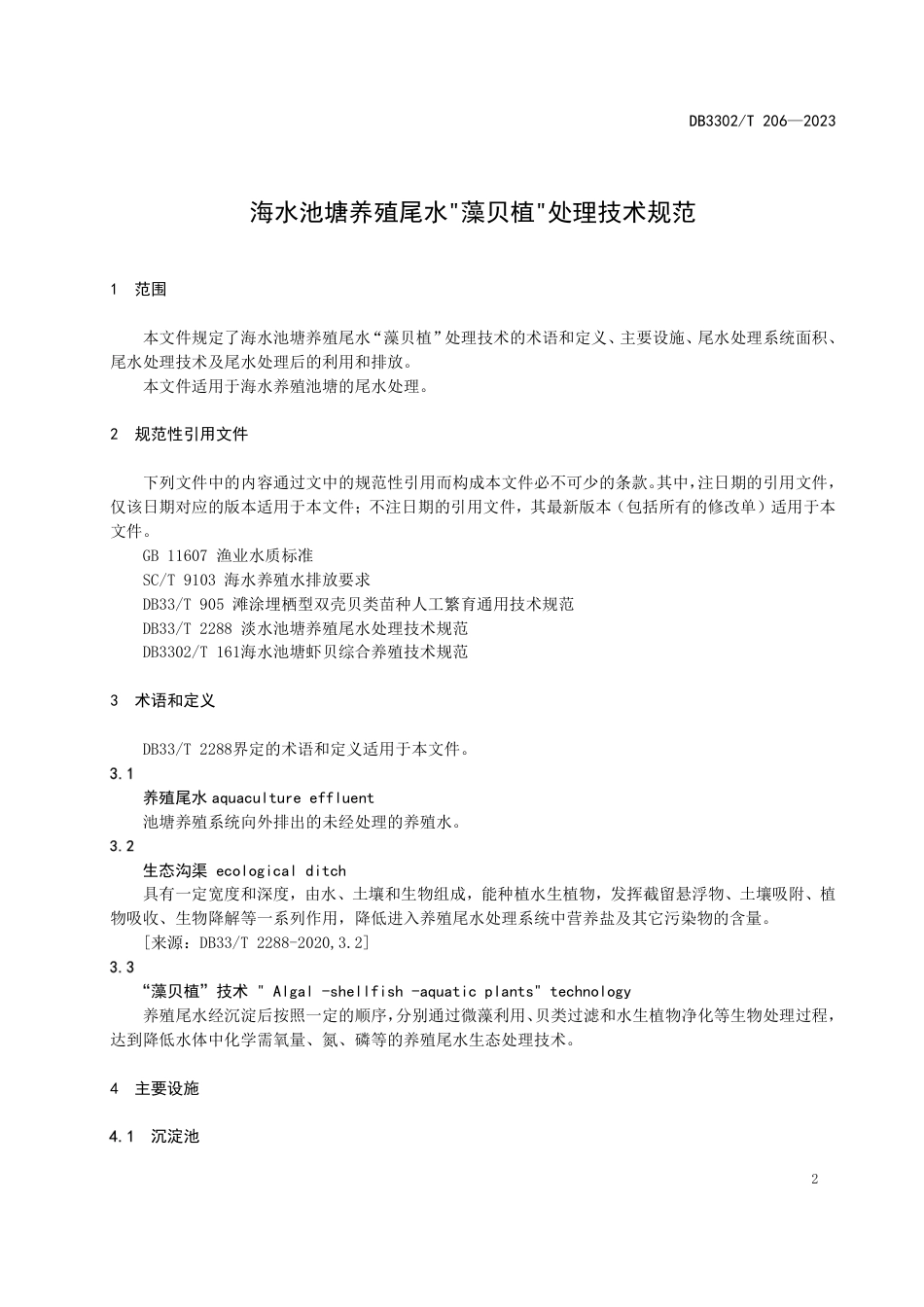 DB3302／T 206-2023海水池塘养殖尾水“藻贝植”处理技术规范.pdf_第3页