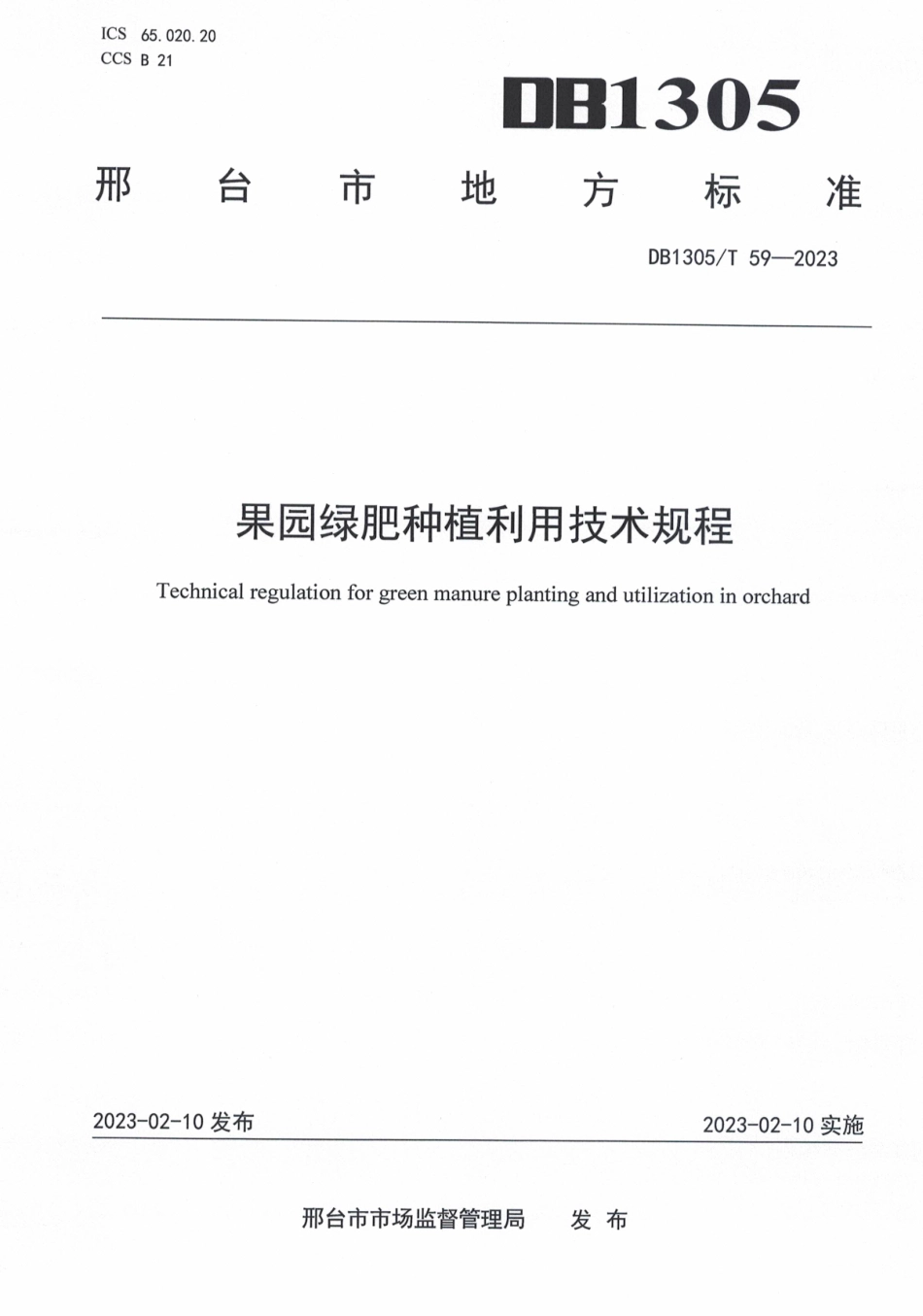 DB1305／T 59-2022果园绿肥种植利用技术规程.pdf_第1页