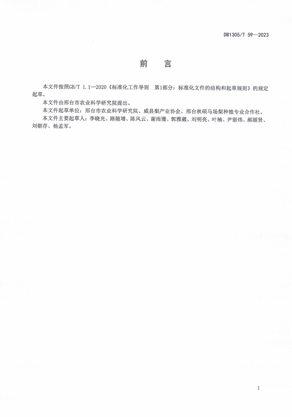 DB1305／T 59-2022果园绿肥种植利用技术规程.pdf_第2页