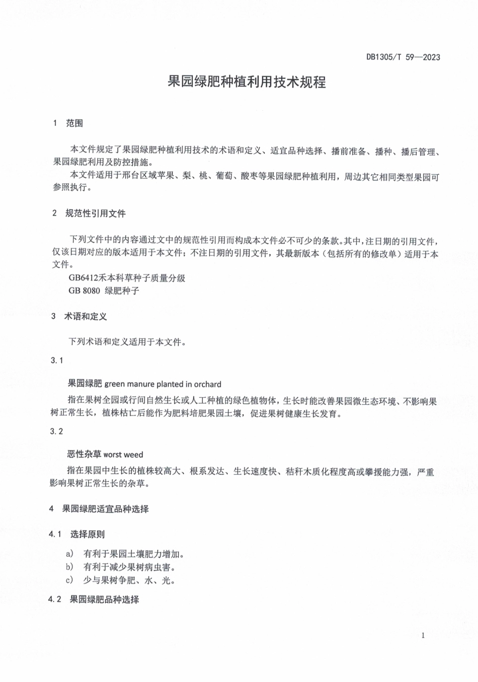 DB1305／T 59-2022果园绿肥种植利用技术规程.pdf_第3页