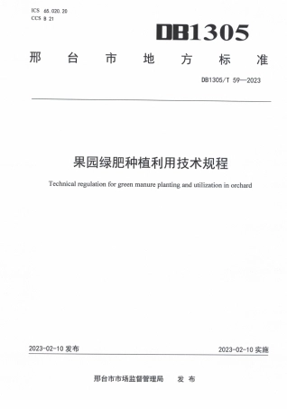 DB1305／T 59-2022果园绿肥种植利用技术规程.pdf
