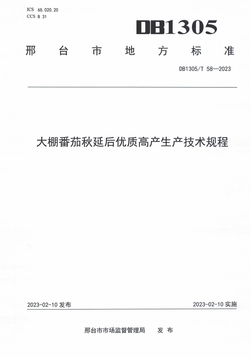 DB1305／T 58-2022大棚番茄秋延后优质高产生产技术规程.pdf_第1页